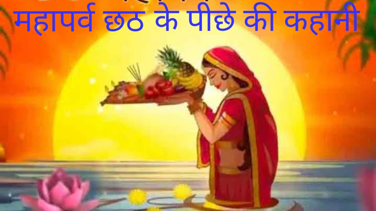 महापर्व छठ की आस्था